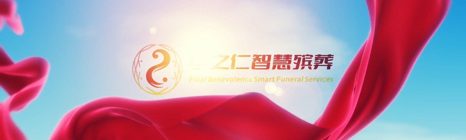 抚州临川孝之仁智慧殡葬陵墓园服务系统平台